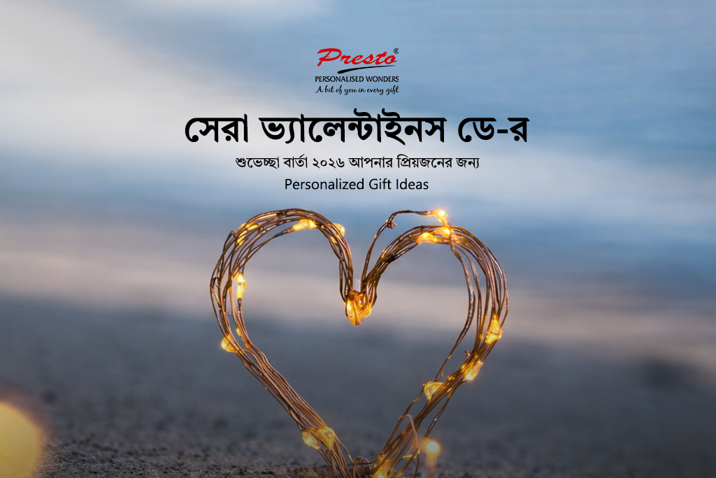 আপনার প্রিয়জনের জন্য সেরা ভ্যালেন্টাইনস ডে-র শুভেচ্ছা বার্তা ২০২৬ - Personalized Gift Ideas