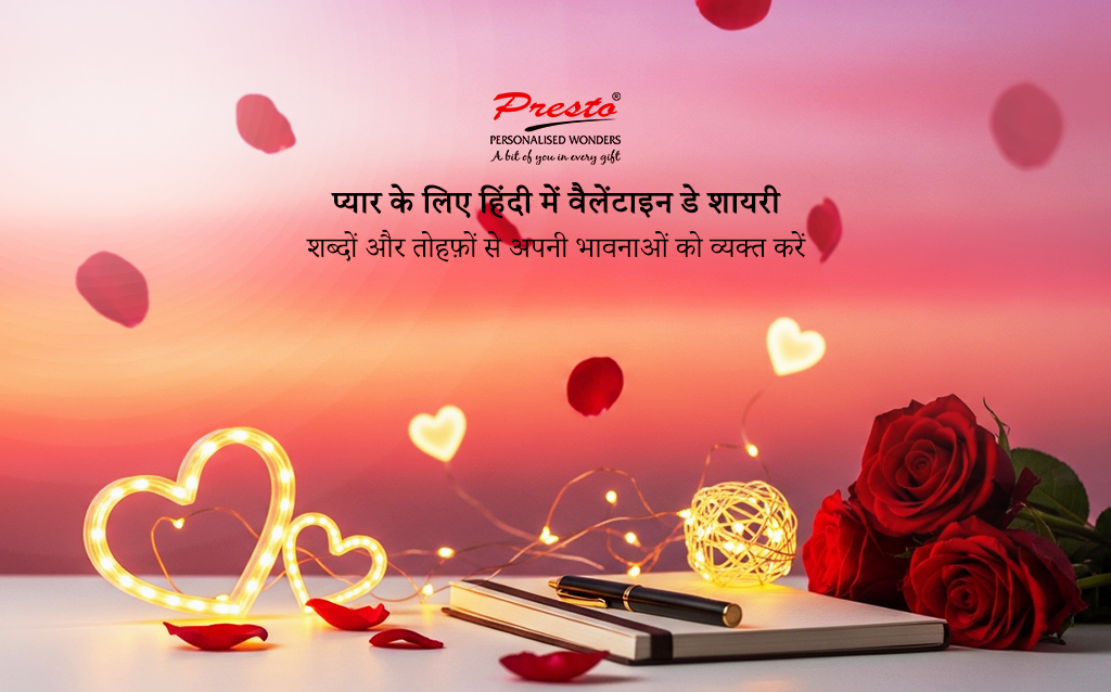 प्यार के लिए हिंदी में वैलेंटाइन डे शायरी – शब्दों और तोहफ़ों से अपनी भावनाओं को व्यक्त करें